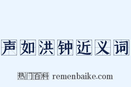 声如洪钟近义词是什么意思的图片